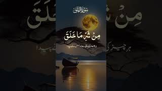 سورہ فلق Surah Al Falaq Daybreak · Qari Waheed Zafar Qasmi [upl. by Demb]