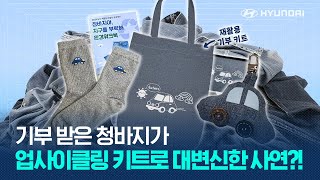 이벤트 현대자동차 업사이클링 키트 👖 청바지 400점으로 탄생한 기부 키트 어떻게 만들어졌을까 [upl. by Crispin]