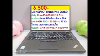 รีวิวโน้ตบุ๊ค LENOVO ThinkPad X260 Core i56200U แรม 8 GB SSD 120 GB จอ 12 นิ้ว [upl. by Htebarual417]