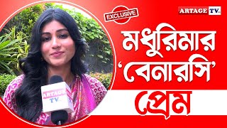 মধুরিমার বেনারসি প্রেম  interview  Madhurima Basak  Artage TV HD [upl. by Dierolf447]