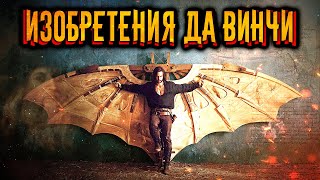 Изобретения Леонардо да Винчи  История по Чёрному [upl. by Annair873]