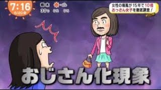 【放送事故】フジ、めざましテレビ“おっさん女子”特集が炎上！ [upl. by Ahtanamas]