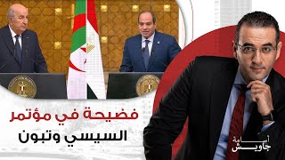 فضيحة كبرى في المؤتمر الصحفي بين السيسي والرئيس الجزائري بسبب مبادرة اليومين [upl. by Julissa942]