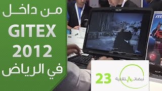 نبضات تقنية 23 من داخل 2012 GITEX في الرياض [upl. by Rufus131]