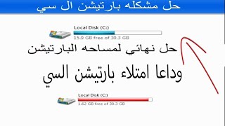 مشكله مساحه برتيشين السي ومسح ملف windowsold [upl. by Rheta744]