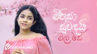 Minisa Suwandai Mala Se මිනිසා සුවඳයි මල සේ   Sashrika Semini  Kumaradasa Saputhantri [upl. by Ihtac524]