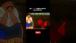 कैसे एक मुर्गी ने बुद्धिमान व्यक्ति को राजा से मात दे दी shortvideos cartoonvideo cartoonhindi [upl. by Ttenrag]