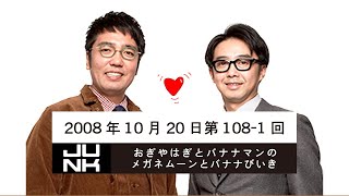 第1081回 おぎやはぎとバナナマンのメガネムーンとバナナびいき 2008年10月20日 [upl. by Blumenfeld]