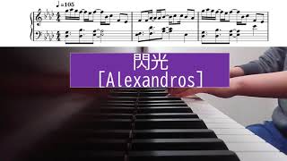 閃光  Alexandros ピアノ 楽譜 閃光のハサウェイ [upl. by Dyke]