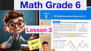 Lesson 3  Grade 6  Writing Expressions Using the GCF  أسهل شرح ماث الصف السادس الابتدائي [upl. by Hsakaa]