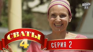 Сваты 4 4й сезон 2я серия [upl. by Ihcelek24]