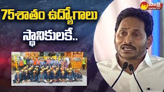 CM Jagan Speech At Jammalamadugu  Kadapa Steel Plant  SakshiTV [upl. by Monti423]