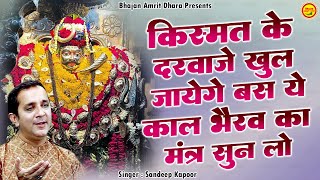 Kaal Bhairav Ashtakam  कालभैरव अष्टकम  Kaal Bhairav Mantra  किस्मत के दरवाजे खुल जायेंगे [upl. by Braeunig482]