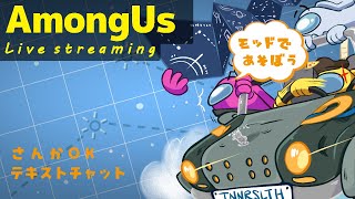 【AmongUs】 アモアスで遊ぼう！！ ～だれでも参加OK～【チャット参加型】 [upl. by Dieter]