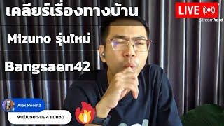 🔴Live สดชี้แจง คุยรองเท้าวิ่ง Mizuno รุ่นใหม่ และความพร้อมของ Bangsaen42 [upl. by Benji]