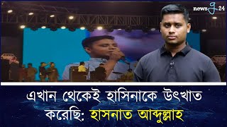 দেশে ফেরার চেষ্টা করলে শেখ হাসিনাকে রাশিয়া পাঠিয়ে দেব হাসনাত  Hasnat Abdullah  newsg24 [upl. by Amaso]