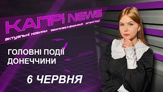 Капрі NEWS 06062024 [upl. by Toiboid]