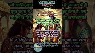 Bhagvad Geeta Chapter 3 Verse 17 bhagvadgeetha oneminutegeeta srimadbhagwatgeeta shorts [upl. by Bunny]