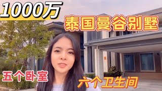 价值1000多万的曼谷别墅长什么样？看完后，妈妈竟要买一套？！ [upl. by Zared403]