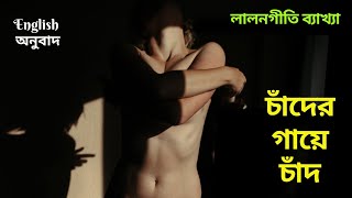 Lalon Geeti লালন গীতি  Chader Gaye Chad Legeche  ব্যাখ্যা lalongiti [upl. by Otrebliw]