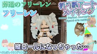 【葬送のフリーレン 折り紙】縦ロールになっちゃった…フリーレンを折り紙で作る✨Frieren Beyond Journeys End origami [upl. by Imotas]