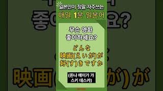 2 매일1분 기초일본어  일본어 배우기  일본어 공부  Japanese  korean [upl. by Garcia406]