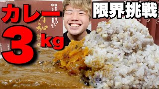 【大食い】松坂牛を使った豪華なカレー3キロの限界食い！自己ベスト更新なるか！？【モッパンチートデイ】 [upl. by Ayiotal]