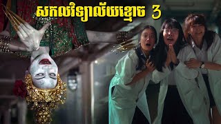 អាគារ សម្រាយរឿងថៃ  Movie Reaction [upl. by Ashford]