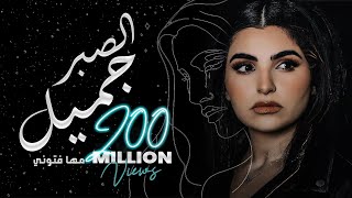 Maha Ftouni  El Sabr Gamel Official Lyric Video  مهى فتوني  الصبر جميل [upl. by Emmet]