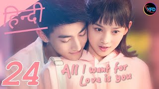 All I want for love is you Episode 24 in Hindi Dubbed  Chinese Drama Hindi  Korean Drama in hindi [upl. by Samuel664]