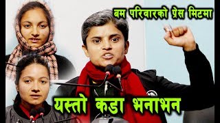 बम दिदिबहिनीको प्रेस मिटमा देखियो यस्तो अचम्मै भयो कडा भना भन  Sabitri Subedi [upl. by Orgel973]