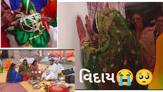 ભત્રીજી ની વિદાય 🥺🥺 marriage darbar rajputana lagan vidayi jamnagar bride [upl. by Eselrahc675]