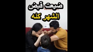 لما مراتك تصرف قبض الشهر كله وتجيبلك جلطة حسبى الله ونعم الوكيل [upl. by Dorrehs46]