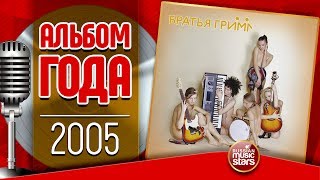 ЛУЧШИЕ АЛЬБОМЫ ✪ Братья Грим ✪ 2005 ГОД [upl. by Goldwin249]