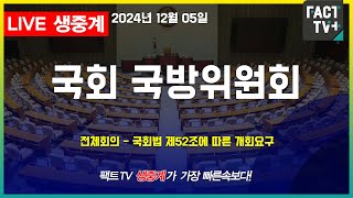 2024 12 05 생중계  국방위원회  국회법 제52조에 따른 개회요구 [upl. by Anyrak]