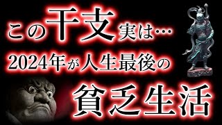 この干支。2024年が、人生最後の貧乏生活。2025年最強の運勢。干支の生まれ月で、解説。 [upl. by Tice595]