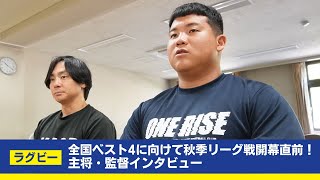 【関学ラグビー】秋リーグ開幕直前！監督と主将にインタビュー！！ [upl. by Ainala]