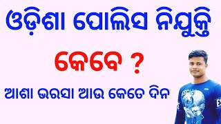 Odisha Police Recruitment କେବେ  FM Manoj  Full Details [upl. by Yanat]