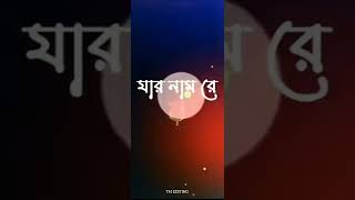 Amar Diler Bile Likhe Debo Jar Name Re Hd WhatsApp Status 🥰✨❤️ [upl. by Rhodia280]