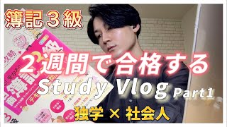 【簿記Vlog】2週間で簿記3級に一発合格するStudy Vlog part1 [upl. by Kcirdez344]