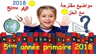 5ème AP 2018  préparez l’épreuve de 5AP اختبارات مع الحل لتحضير [upl. by Ardnalac567]