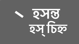 হসন্ত বা হস্ চিহ্ন কী [upl. by Tabbie]