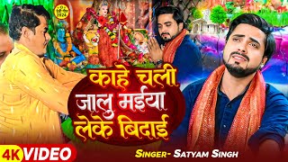 Video  काहें चली जालू मईया लेके बिदाई  Satyam Singh  देवीगीत  Navratri Bhakti Song 2024 [upl. by Dnumsed]