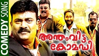 അന്തം വിട്ട കോമഡി  Malayalam Comedy Songs 2014  Kalabhavan Shajon Malayalam Parody Songs [upl. by Meunier]