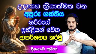 විශ්වයේ අසීමිත ආශිර්වාදයෙන් දවස දිනන්න 19  Sundara Udasana 19  Deegoda Kumara [upl. by Gilda]