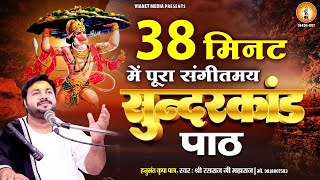 मात्र 38 मिनट में संगीतमय सुंदरकांड पाठ  By Rasraj Ji Maharaj Only 38 Minutes superfast sundarkand [upl. by Oruasi]