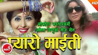 New Teej Song 20742017  Pyaro Maiti  Anita Bindu Ft Anjali Adhikari [upl. by Alodie]