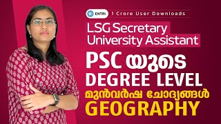 🔥കഴിഞ്ഞ രണ്ട് വർഷത്തെ PSC Degree Level ചോദ്യങ്ങൾ  Geography Previous Questions Analysis  Entri App [upl. by Ransell]