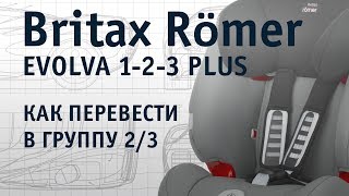 Britax Römer Evolva 123 Plus  как перевести в группу 23  инструкция Автодети [upl. by Artemed]