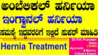 Hernia Symptoms Causes amp Treatment  Ayurveda tips in Kannada  Praveen Babu  hernia in kannada [upl. by Radbourne]